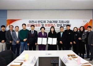 이천시, 반도체기술개발지원사업 성과 발표...본플렉스 업무지원 협약식 개최