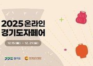 한국도자재단, 네이버플러스 스토어 판매 기획전 ‘2025 온라인 경기도자페어’ 개최