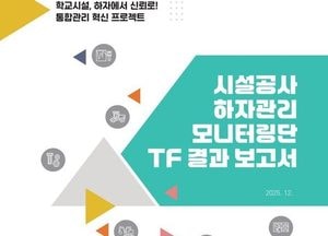 경기도교육청, 전국 최초 교육시설 하자관리 민관 협력 모델 구축