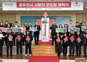 동두천시, 희망2026나눔캠페인 ‘사랑의 온도탑’ 제막식 개최...내년 1월까지 모금 진행
