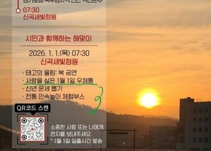 의정부서 새해 첫날 해맞이 산책…중랑천 따라 걷고 신곡새빛정원서 일출