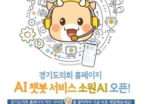 경기도의회, 지방의회 최초 생성형 AI 챗봇 서비스 ‘소원AI’ 오픈