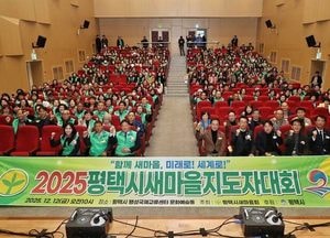 ‘2025 평택시 새마을지도자대회’ 성황리 마무리...연규창 회장 “지역사회 발전 앞장서겠다”
