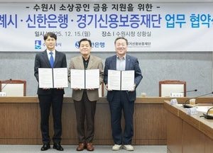 수원특례시, 신한은행·경기신용보증재단과 ‘소상공인 금융 지원’ 업무협약 체결