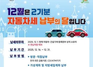 인천 연수구, 제2기분 자동차세 184억원 부과…기한 경과 시 3% 가산세 유의