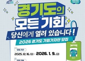 경기도 ‘2026 기회기자단’ 모집...정책·지역 현안 도민 눈높이로 취재