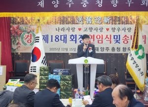 재양주충청향우회 정광훈 회장 취임…송년회 함께 열려