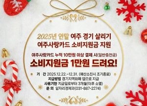 여주시 ‘여주사랑카드 소비지원금’ 지원...10만원 이상 결제 시 1만원 캐시백