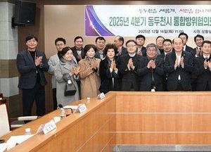 동두천시, 2025년 4분기 통합방위협의회 정기회의 개최...민·관·군·경 협조체계 구축