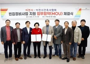 이천시-건축사협회, 빈집정비사업 지원 업무협약 체결...해체계획서 검토 비용 감면