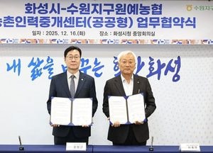 화성특례시-수원지구원예농협, 농촌인력중개센터 운영 업무협약 체결
