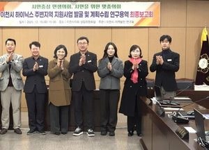 이천시의회, 하이닉스 주변지역 지원사업 연구 마무리