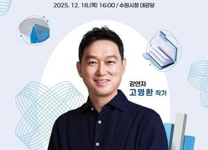 2025년 마지막 ‘수원새빛포럼’ 강사는 고명환 작가...18일 시청 대강당서 개최