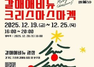 ‘2025 구리윈터페스타–갈매애비뉴 크리스마스 마켓’ 19~25일 개최