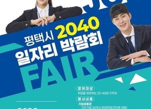 평택시, 오는 19일 안중체육관서 ‘2040 일자리박람회’ 개최