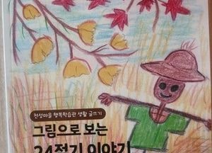서정대학교, 83세에 배운 한글로 엮은 ‘24절기 그림책’ 발간…세대 공감 이야기