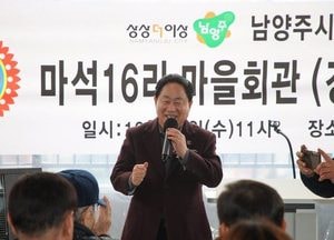 남양주시, 화도읍 마석16리 마을회관 준공...주민 소통·공동체 활동 공간 마련