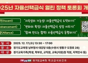 경기도교육청, 자율선택급식 시행 4주년 정책 토론회 개최...만족도 94.7%·잔반 감소율 5.81% 성과