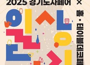 국내 유일 도자 전문 전시회 ‘2025 경기도자페어’ 개막...서울 코엑스서 21일까지 행사