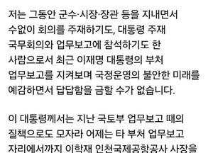 유정복 “업무보고는 권력자랑 자리 아니다”…대통령 회의 운영 비판