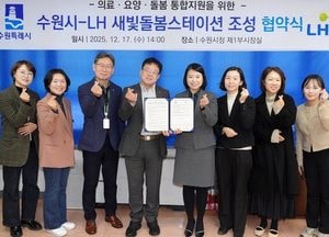 수원특례시-LH, 내년 4월부터 단기회복형 지원주택 ‘새빛돌봄스테이션’ 운영