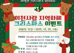 이천시, 이천사랑지역화폐 크리스마스 특별 이벤트 추진...1040명 추첨 1만원 지급