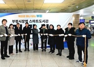 인천 부평구, 부평시장역 스마트도서관 개관…24시간 무인 대출·반납 운영