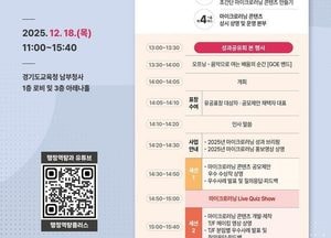 경기도교육청 ‘2025년 비정형 학습의 중심, 마이크로러닝 성과공유회’ 개최