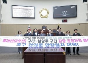 구리시의회 ‘별내선 감량 운행 계획 철회 촉구 결의안’ 만장일치 채택