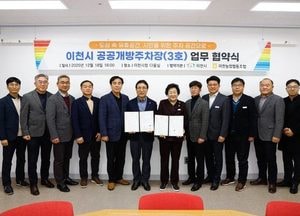 이천시-이천농업협동조합, 공공개방주차장 조성사업 업무협약 체결