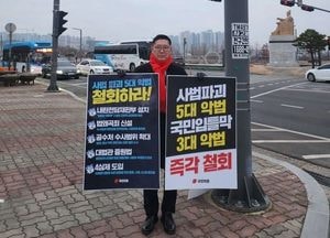 경규명 여주시의원 ‘사법 파괴 5대 악법’ 반대 1인 시위