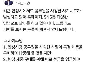김보라 안성시장, “공무원은 선금 요구하지 않아” 사칭 사기 재차 주의 당부
