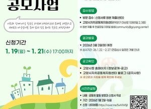 고양특례시 ‘2026년 마을공동체 주민제안 공모사업’ 참여 공동체 모집