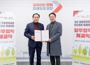 오산시-에스디피디, 궐동문화공원 민간공원조성 특례사업 추진 협약 체결
