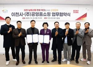 이천시-공영홈쇼핑, 지역 농산물 판매 확대 상생 협력 업무협약 체결