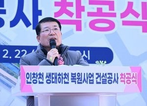 구리시 ‘인창천 생태하천 복원 사업 건설공사’ 착공식 개최