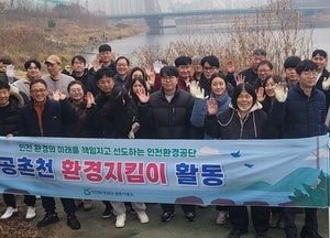 인천환경공단, 공촌천 환경지킴이 활동…겨울 추위 속 하천 정화