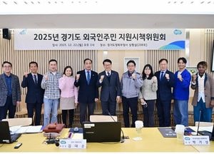 경기도, 2025 외국인주민 지원정책 논의…지원시책위원회 개최