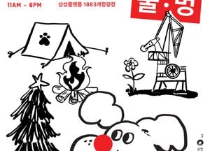 인천 상상플랫폼서 ‘오픈 포트 크리스마스’ 개최…불멍·반려견·나눔 결합한 연말 힐링축제