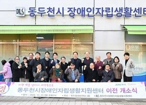 동두천시장애인자립생활지원센터, 두드림희망센터로 이전 개소