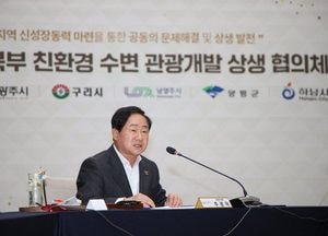 남양주시, 경기 동북부 5개 시·군과 ‘친환경 수변 관광거점 조성’ 공동 건의