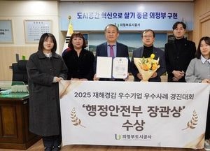 의정부도시공사, 재해경감 우수사례 장관상 수상…안전관리 고도화 노력 결실