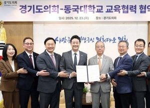 경기도의회-동국대학교, 교육·학술 교류 협력 업무협약 체결