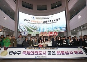인천 연수구, 국제안전도시 공인 획득…국제 기준 최종 심사 통과