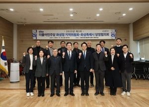 화성특례시-민주당 화성정 지역위원회, 당정협의회 개최...주말 광역버스 증차·철도역 신설 논의
