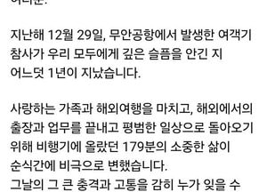 李 대통령, 12.29 여객기 참사 1주기 추모…“말 아닌 행동으로 책임 다하겠다”