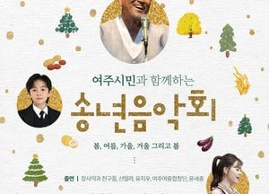 여주세종문화관광재단, 31일 세종국악당서 ‘2025 시민과 함께하는 송년음악회’ 개최