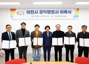 이천시, 제1기 공익행정사 위촉식 개최...무료 행정 상담서비스 제공