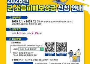 화성특례시, 2026년도 군 소음피해보상금 신청 접수