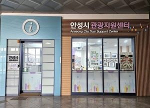 안성시 관광지원센터, 2025년 전국 관광안내소 서비스 모니터링 ‘우수’ 선정